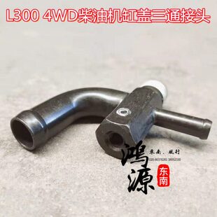 东南得利卡缸盖水管接头4WD柴油车暖风三通管  纯正原厂件