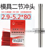 80mm 3.4 3.8 高强度二节冲针2.9 5.2 3.6 4.0 冲床T型顶针冲头