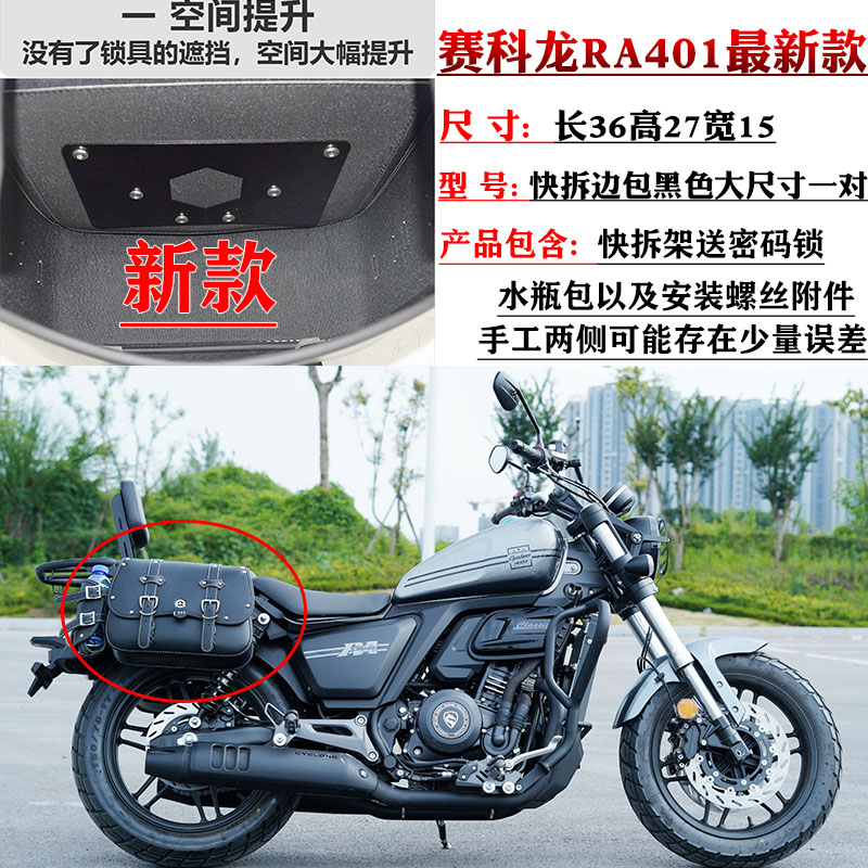 适用赛科龙RA4j01保险杠快拆复古边包改装折叠靠背货架挡泥板专用