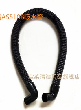 威霸AS510B/AS430B洗地机吸水管排水管污水管 进水管配件管子