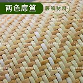 印尼藤编材料Y椅十字编织藤皮藤席家具坐面吊顶墙面装 饰双色两色