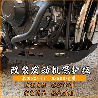 适配本田NX400底盘发动机护板NX500机车铝合金加厚装甲导流罩配件