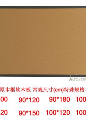 软木板家居照片墙留言板图钉板1w00*120cm 便签板布告栏记事宣传