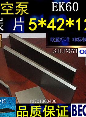 好利旺真空泵碳片EK60 真空泵滑片 石墨片 刮片 碳精片5X42X120MM