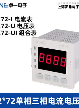 上海卓一ZYX72-I-U单相三相交流电流电压频率表SX72*72数显电子