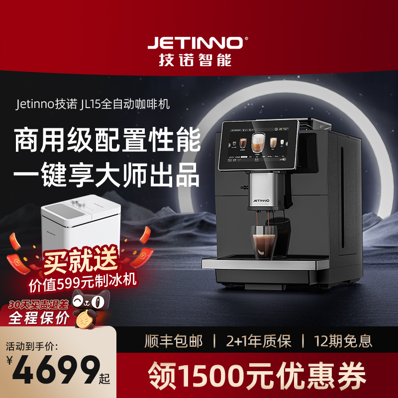 Jetinno技诺JL15全自动咖啡E机意式小型家用商用办公室研磨一体
