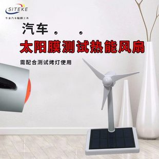 汽车太阳膜隔热测试仪太阳能温度感应热能风扇演示道具风车展示仪
