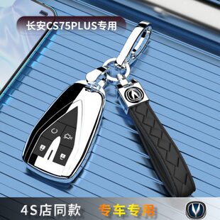 长安CS75PLUS车钥匙套专用保护壳扣全包挂件一二代高档豪华男女士