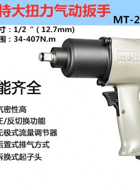 原装美特气动扳手大扭力MT-2416P双锤冲击风扳 1/2拆轮胎小风炮