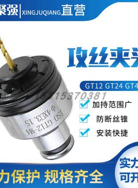扭力过载保护攻丝夹头国标日标GT12/GT24/G3/TC820丝攻快换筒夹