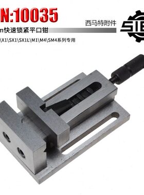 西马特SIEG 外置附件S/N:10035 铣床用 快速锁紧平口钳50mm