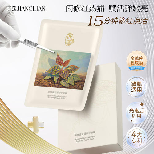 匠莲金线莲舒缓术后修护面膜