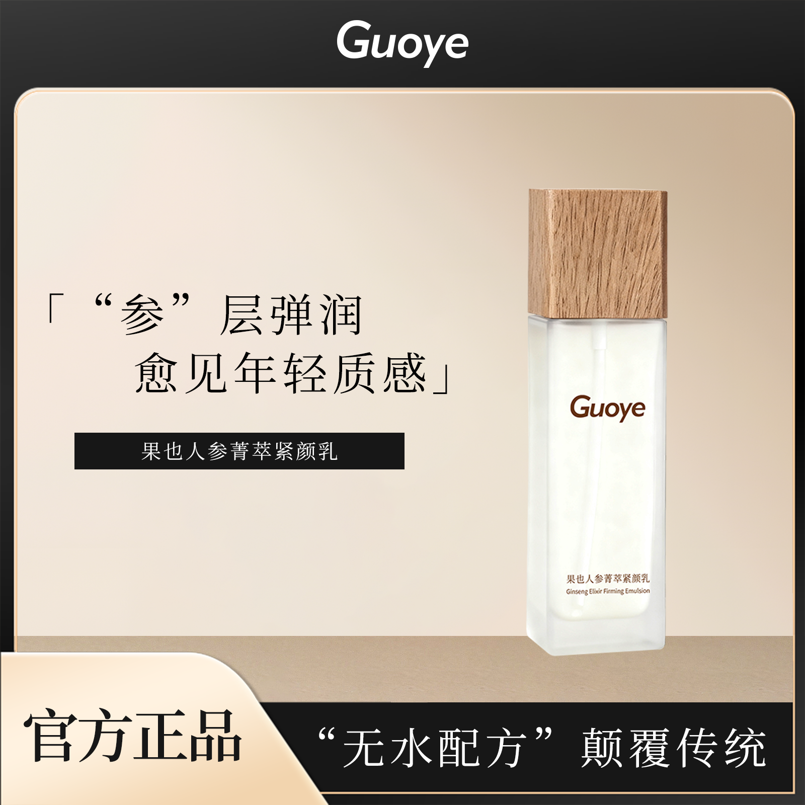 果也人参菁萃紧颜乳正品官方旗舰