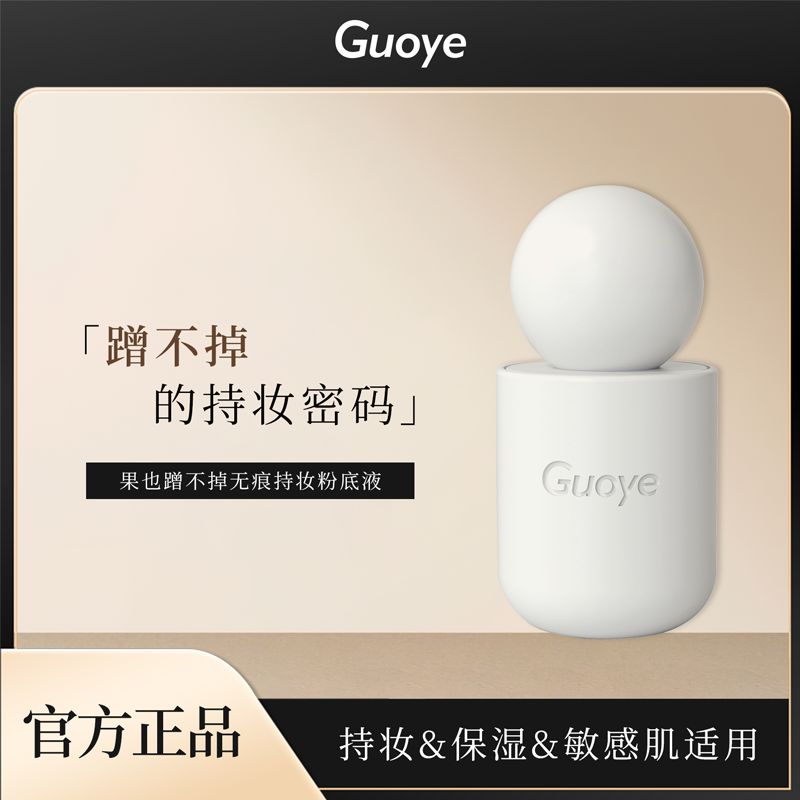 【原厂货源】Guoye果也粉底液