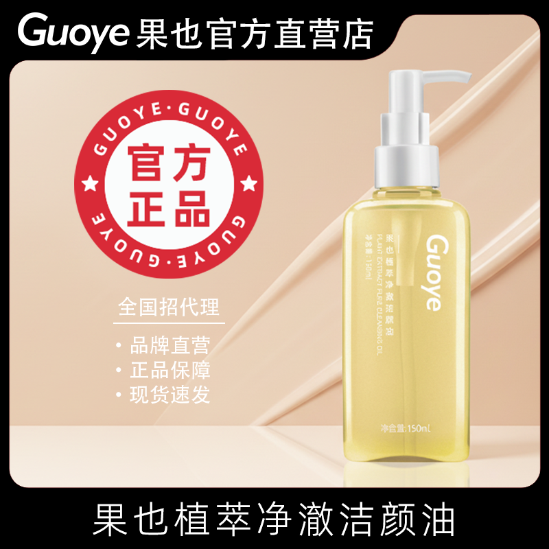 【Guoye官方正品】果也卸妆油