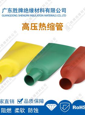 高压热缩管20kv红色黑色高压母排绝缘电工热缩套管加厚热宿管