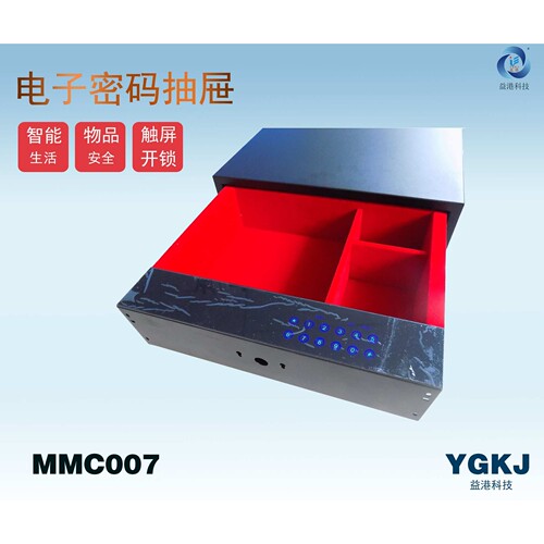 YG/MMC007电子密码抽屉