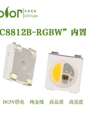 LC8812RGBW兼容SK6812/RGBW四合一LED5050幻彩灯珠内置IC贴片灯珠