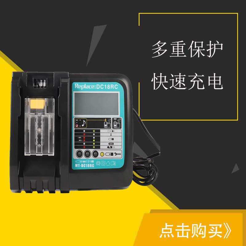 适用于牡田MAK DC18RC/DC18RF 带屏充电器 14.4V-18V 3A快速充电