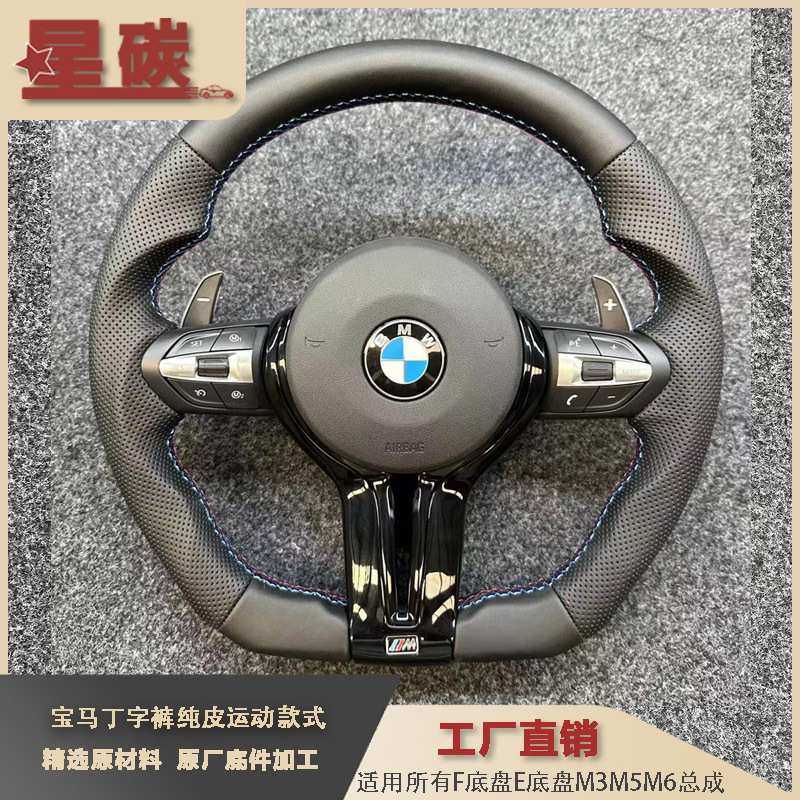 适用M款式纯皮运动款式方向盘改装F底盘E底盘车型升级M3M5M6总成