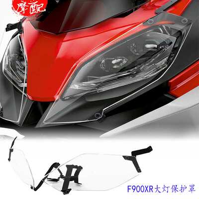 适用宝马F900XR/20-21年改装大灯保护罩前车灯防护罩LED大灯网罩
