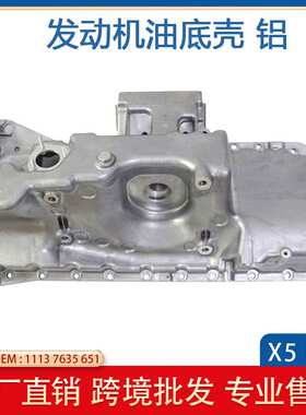 适用于12-18年宝马X5X6 F15 F16车型 发动机油底壳铝 11137635651
