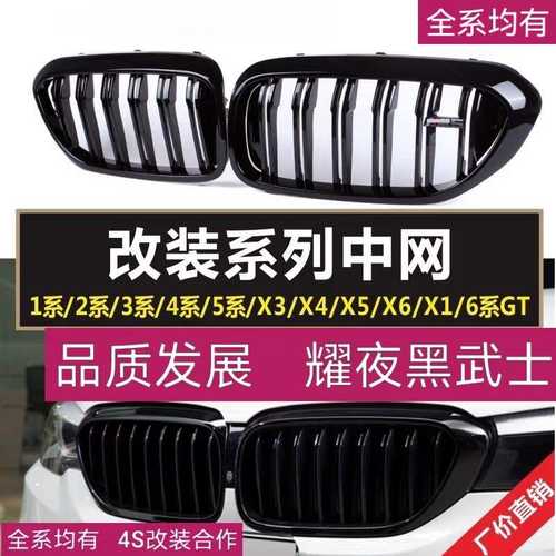 适用宝*马3系4系5系改装亮黑中网X1系X2系X3X4X5X6系GT黑武士7系