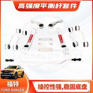 T8改装 Space Bar加强加固底盘防倾杆 适用ford Arm ranger
