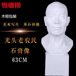 石膏头像光头农民学校画室美术教学用品素描静物教具石膏教具