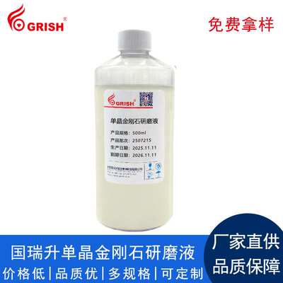 国瑞升单晶金刚石研磨液蓝宝石陶瓷应用超硬研磨抛光材料高磨削力