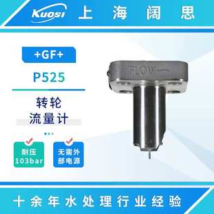 GF不锈钢流量计P525 Signet2552金属转轮流量传感器电磁流量计
