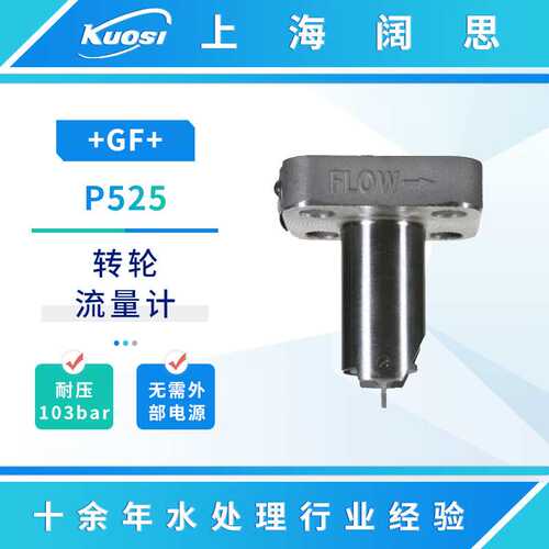 GF不锈钢流量计P525/Signet2552金属转轮流量传感器电磁流量计