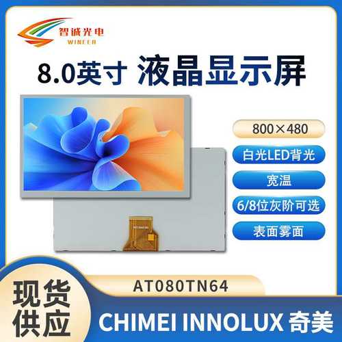 8寸AT080TN64液晶显示屏800*480汽车电子LCD亮度450TTL 群创原装