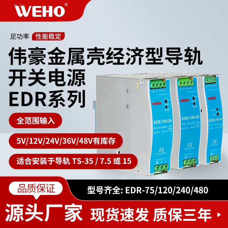 EDR系列伟豪直流75/120/150/240W导轨开关电源12/24V变压器替代DR
