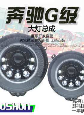 适用于奔驰G级大灯总成改装w463g55g63g350g500升级LED泪眼透镜