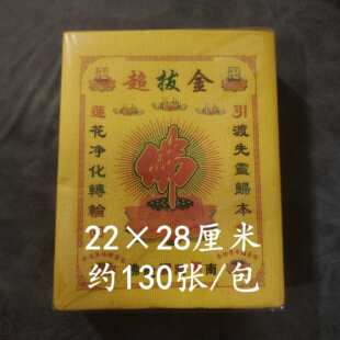 新款1包130张通用超拔金拜佛烧纸22×28黄表纸大全现货直发包邮