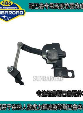 80421-80431森林人前后高度传感器温度传感器大灯水平车身传感器