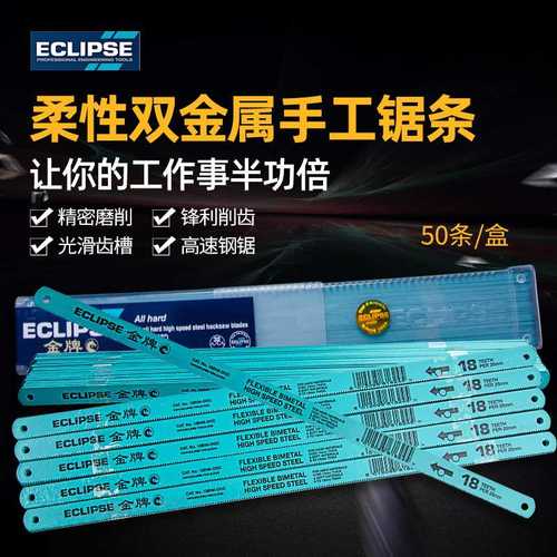 英国ECLIPSE 金属锯条高速钢锯条机用锯片手用锋利 18/24/32T