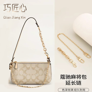 【巧匠心】适用coach麻将包延长链蔻驰腋下单肩包包饰品链条