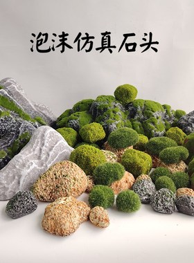 仿真苔藓石头造景苔藓泡沫道具50CM摆件室内橱窗装饰石块岩石山丘