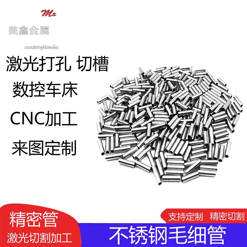 304不锈钢毛细管 精密管 外径1 2 3 4 5 6 7 8 9mm  精准激光切割
