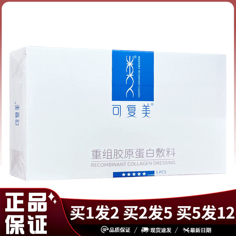 可复美重组胶原蛋白敷料可复美五星款5片/盒激光术后创面敷料贴