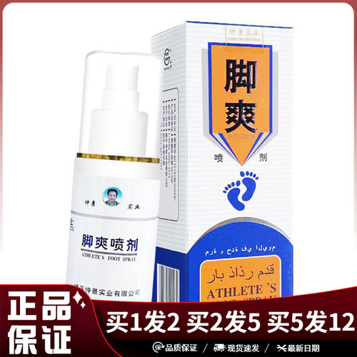 仲景田哥脚爽喷剂80ml