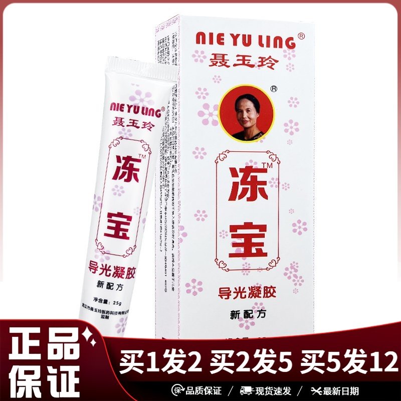 聂玉玲冻宝凝胶25g皮肤外用,保健用品,皮肤消毒护理（消）,淘宝优惠券,粉丝福利购,淘宝优惠卷