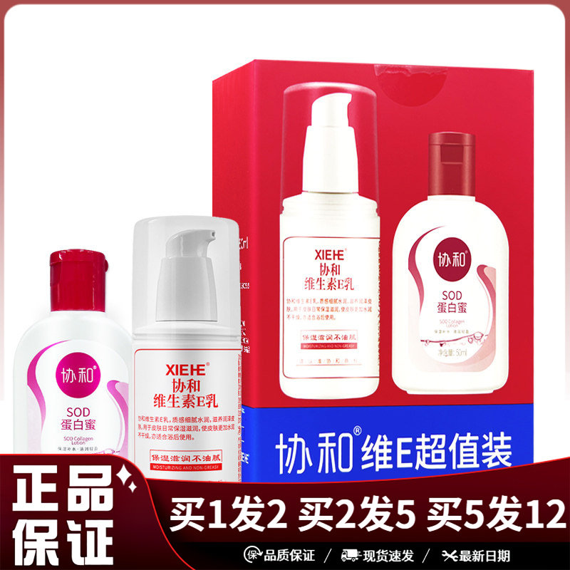 协和维E超值装维生素E乳100ml+SOD蛋白蜜50ml