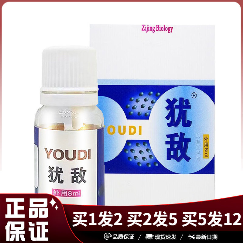 犹敌牌抗菌洗剂8ml皮肤外用