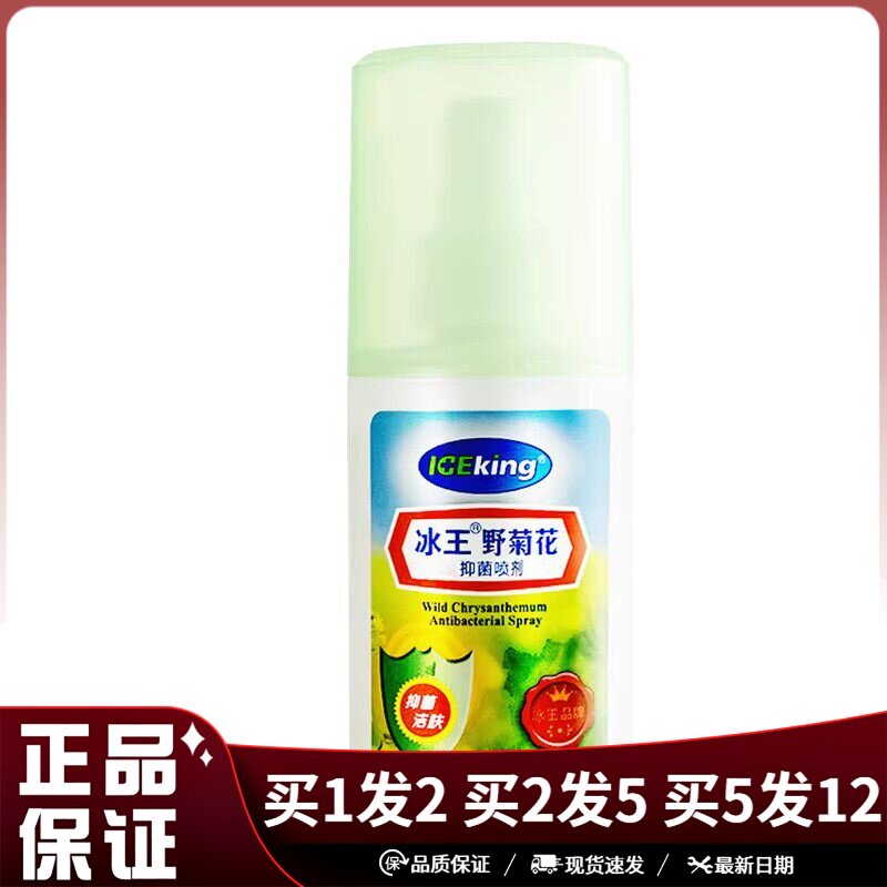 冰王野菊花抑菌喷剂50ml