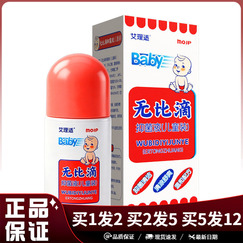 艾理适无比滴抑菌液儿童装40ml