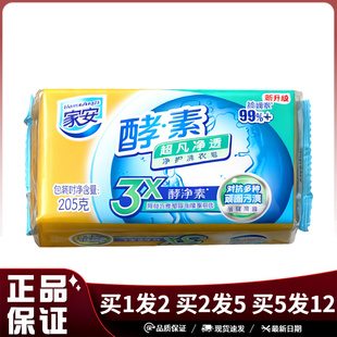 家安酵素超凡净透净护洗衣皂205g大块洗衣肥皂上海家化无磷洗衣皂