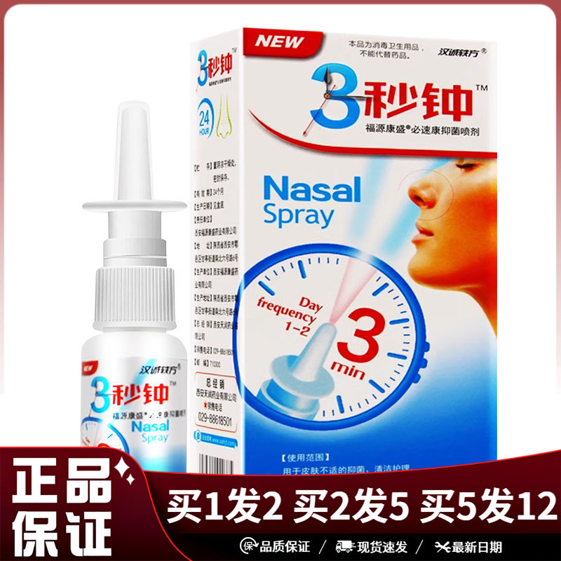汉诚轶方3秒钟抑菌喷剂